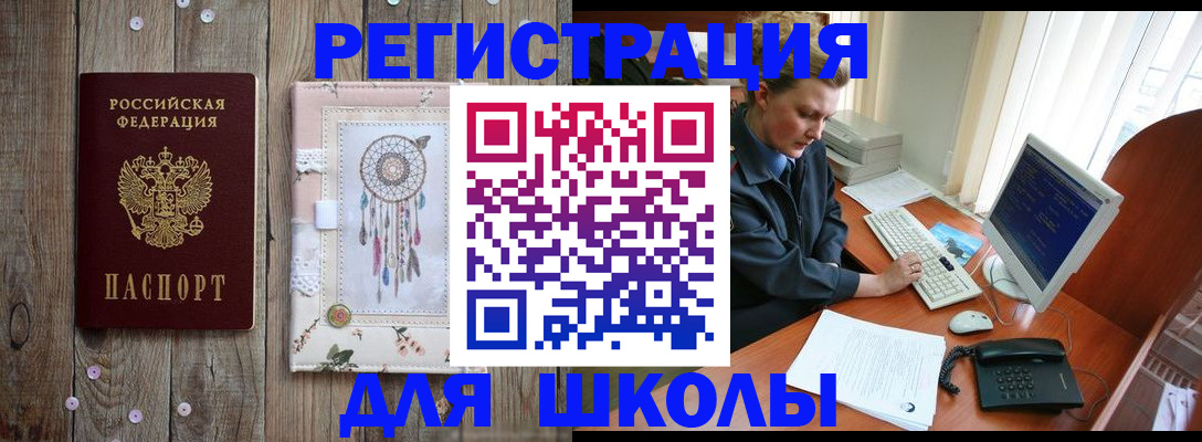 временная регистрация для школы в Курганской области